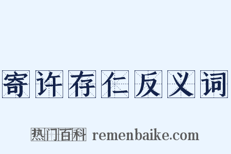 寄许存仁反义词是什么意思的图片